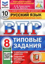 ВПР. ФИОКО. СТАТГРАД. РУССКИЙ ЯЗЫК. 8 КЛАСС. 10 ВАРИАНТОВ. ТЗ. ФГОС