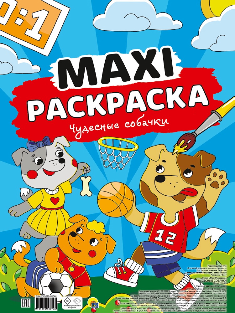 МАКСИ-РАСКРАСКА. ЧУДЕСНЫЕ СОБАЧКИ