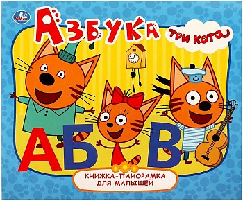 Азбука. Три кота. Книжка-панорамка для малышей