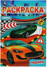 Мазерати. Раскраска Малышка 16 заданий