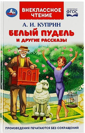 Белый пудель и другие рассказы