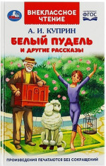 Белый пудель и другие рассказы
