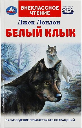 Белый Клык