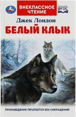Белый Клык