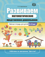 Развиваем математические представления дошкольников. Рабочая тетрадь для детей 4-5 лет. ФГОС