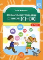 Занимательные упражнения со звуками [с]—[ш]. 5-7 лет. ФГОС