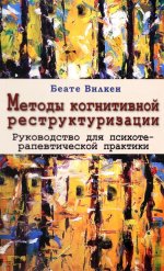 Методы когнитивной реструктуризации. Руководство для психотерапевтической практики. Перевод с нем. Издательства Kohlhammer NEW!!!