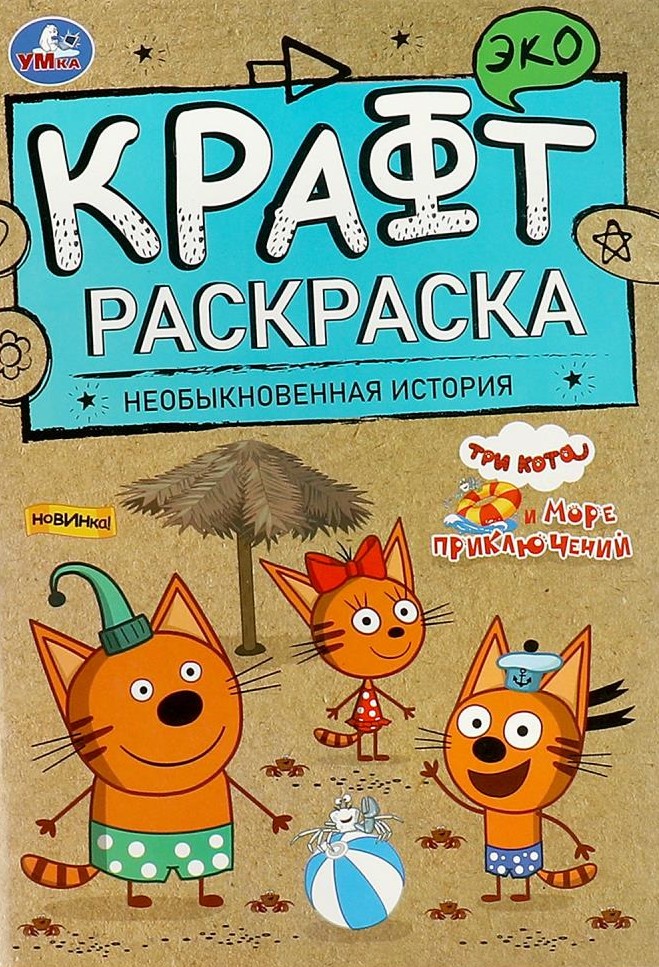 Три кота. Необыкновенная история. Море приключений. Эко крафт раскраска