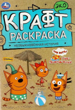Три кота. Необыкновенная история. Море приключений. Эко крафт раскраска