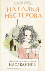 Жребий праведных грешниц. Наследники