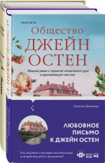 Набор "Наследие Джейн Остен" (из 2-х книг: "Общество Джейн Остен" Дженнер Н. и "Эмма" Остен Дж.)