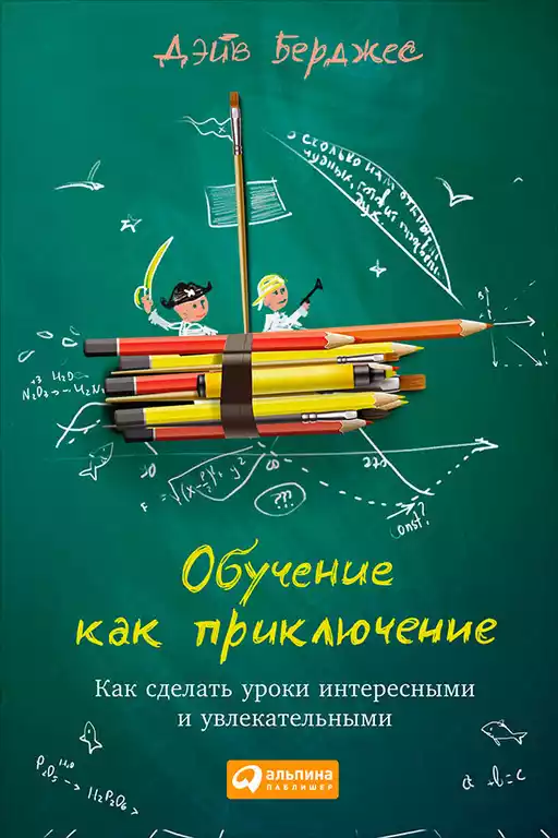 Обучение как приключение: Как сделать уроки интересными и увлекательными