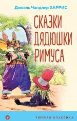 Сказки дядюшки Римуса (с иллюстрациями)