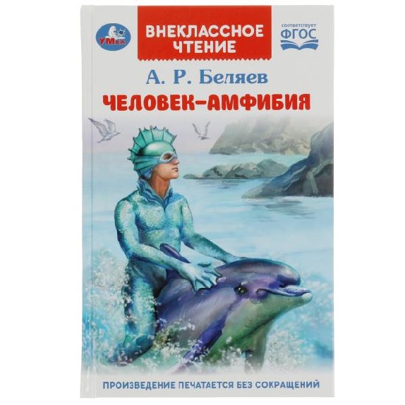 Человек-амфибия. Беляев А.Р. Внеклассное чтение. 125х195мм. 7БЦ. 224 стр. Умка в кор.16шт