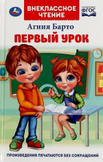 Первый урок