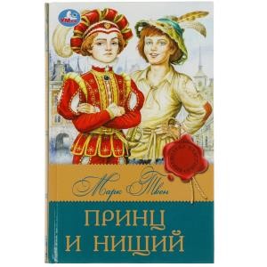 Принц и нищий
