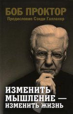 Изменить мышление-изменить жизнь Проктор Б. 16