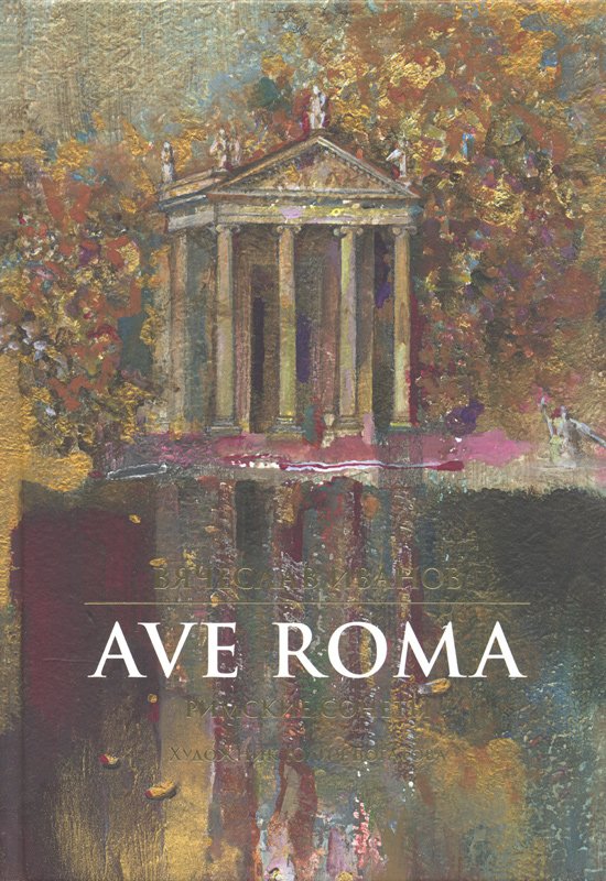 Ave Roma. Римские сонеты