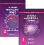 Еремин, Каргов, Успенская: Основы физической химии. Учебник. В 2-х томах
