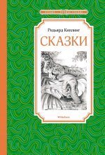 Редьярд Киплинг: Сказки