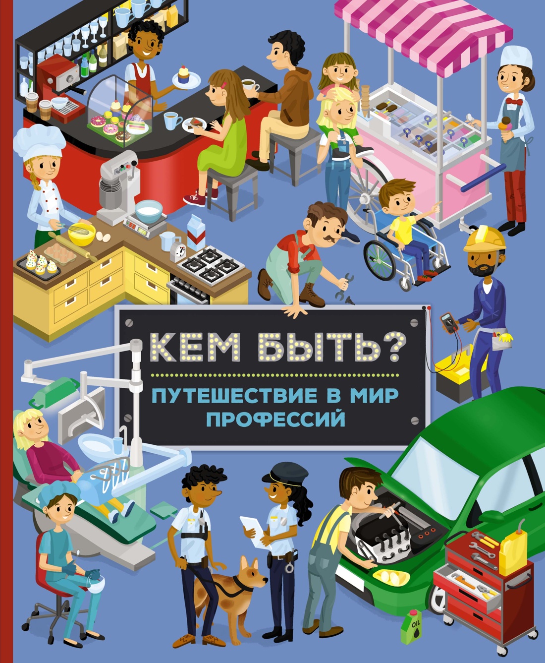 Иллария Барсотти: Кем быть? Путешествие в мир профессий