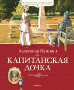 Александр Пушкин: Капитанская дочка