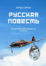 Русская повесть Югославская трилогия книга 2