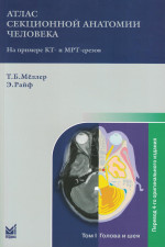 Атлас секционной анатомии. Т.1. Голова и шея