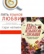 Пять языков любви. Актуально для всех; Как выразить любовь (комплект из 2-х книг)