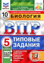 Банникова, Шариков, Касаткина: ВПР ФИОКО Биология. 5 класс. 10 вариантов. Типовые задания. ФГОС