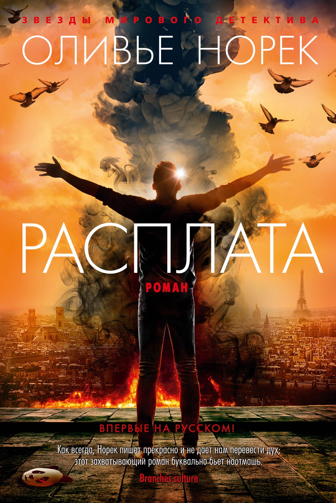 Оливье Норек: Расплата