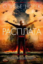 Оливье Норек: Расплата