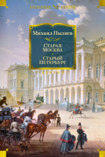 Михаил Пыляев: Старая Москва. Старый Петербург