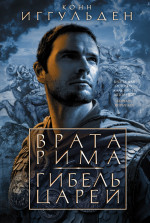 Конн Иггульден: Врата Рима. Гибель царей