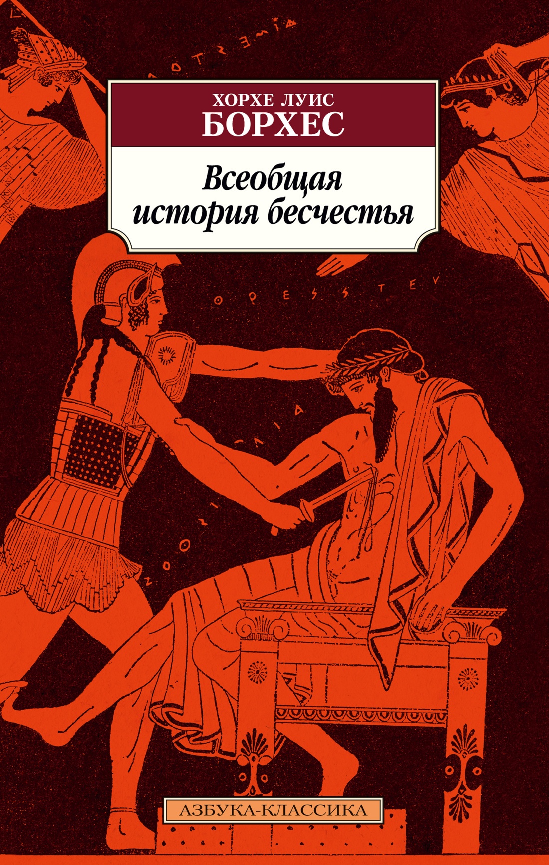 Хорхе Борхес: Всеобщая история бесчестья