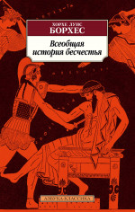 Хорхе Борхес: Всеобщая история бесчестья