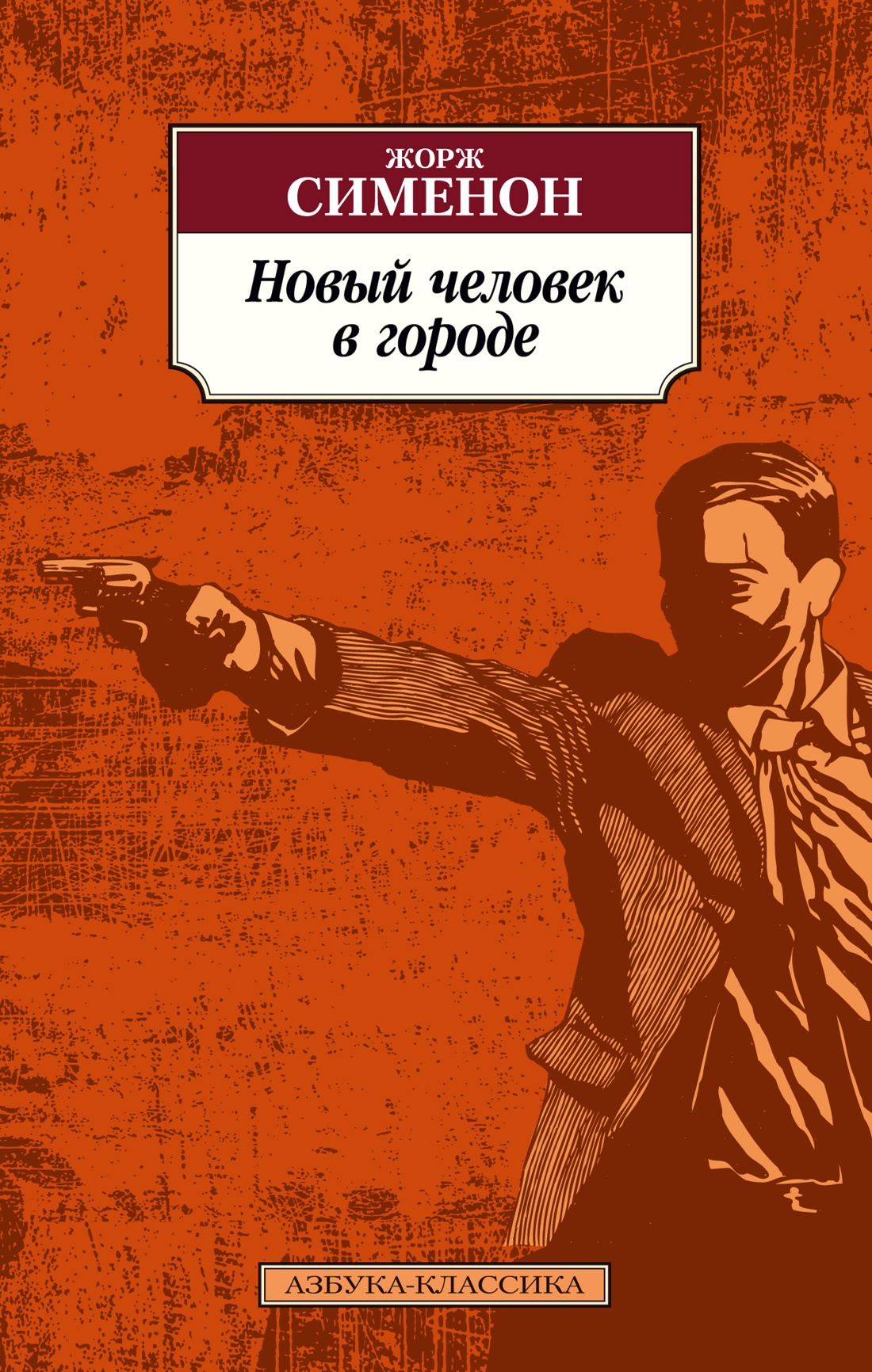 Жорж Сименон: Новый человек в городе