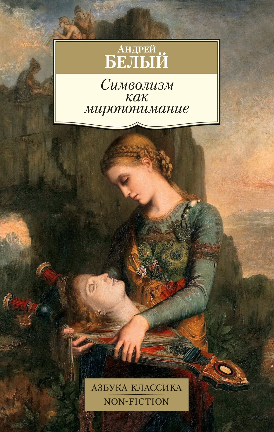 Андрей Белый: Символизм как миропонимание