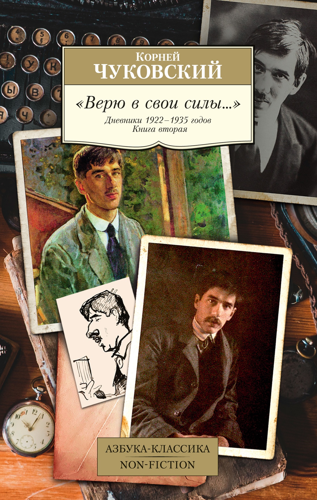 Корней Чуковский: "Верю в свои силы. .. " Дневники 1922-1935 годов. Книга вторая
