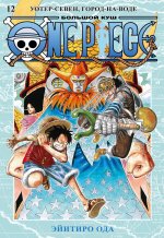 Эйитиро Ода: One Piece. Большой куш. Книга 12. Уотер-Севен, Город-на-Воде
