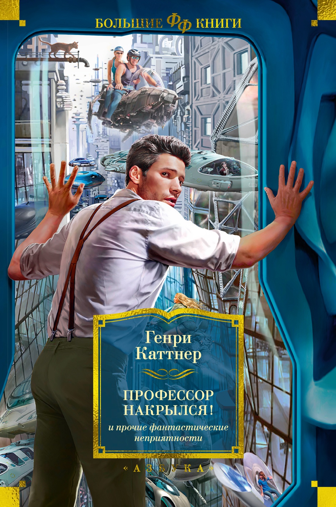 Генри Каттнер: "Профессор накрылся!" и прочие фантастические неприятности