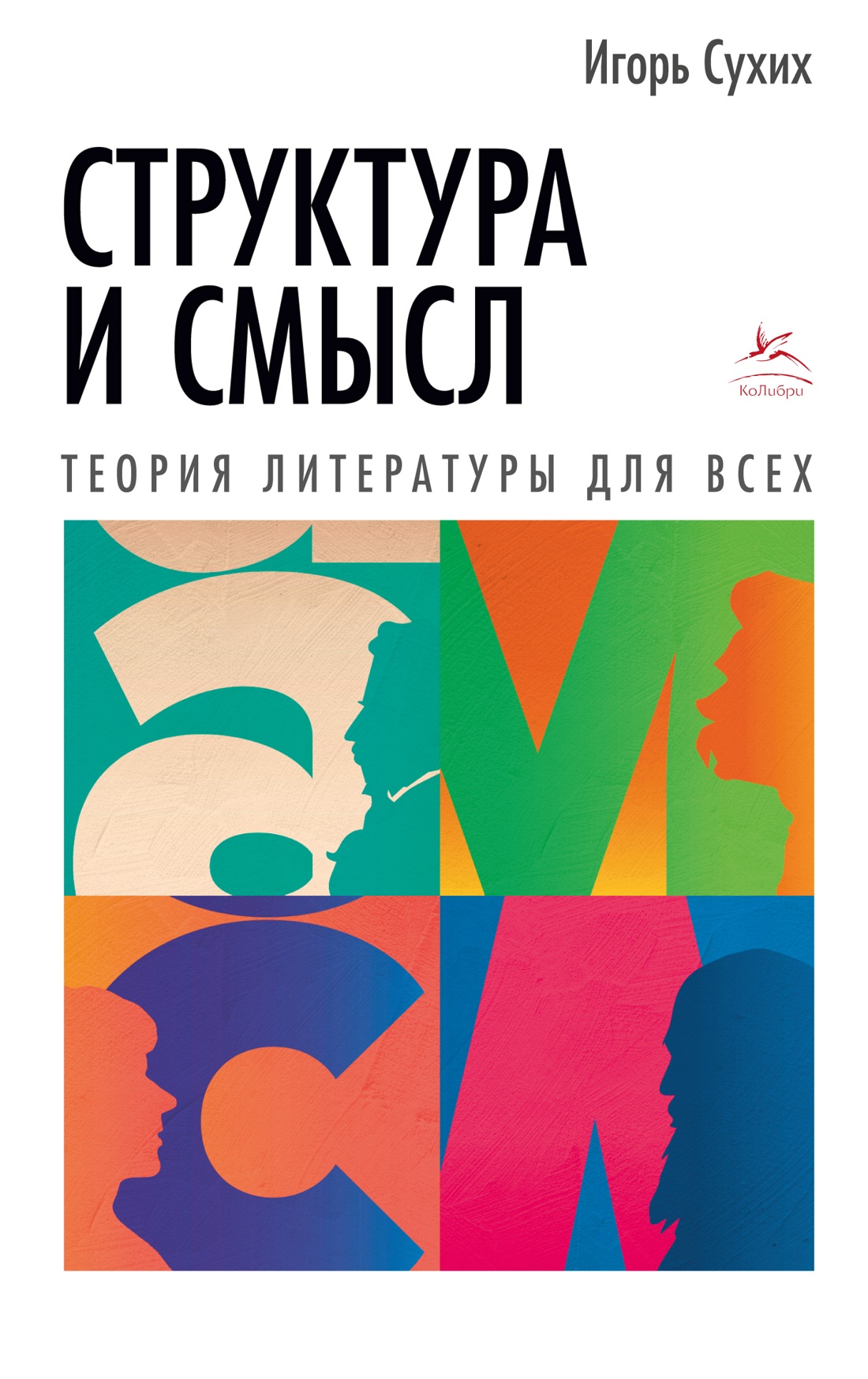 Игорь Сухих: Структура и смысл: Теория литературы для всех