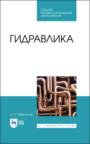Гидравлика. Учебник для СПО, 3-е изд., стер