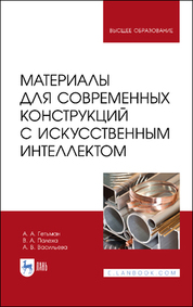 Материалы для современных конструкций с искусственным интеллектом. Учебник для вузов, 3-е изд., стер