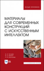 Материалы для современных конструкций с искусственным интеллектом. Учебник для вузов, 3-е изд., стер