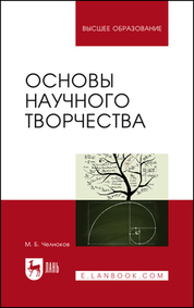 Основы научного творчества. Учебное пособие для вузов, 2-е изд., стер