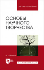 Основы научного творчества. Учебное пособие для вузов, 2-е изд., стер