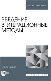 Введение в итерационные методы. Учебное пособие для вузов, 2-е изд., стер