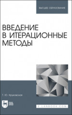 Введение в итерационные методы. Учебное пособие для вузов, 2-е изд., стер