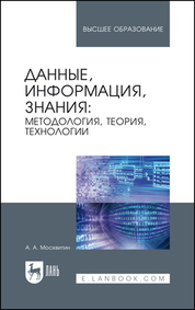 Данные, информация, знания: методология, теория, технологии. Монография, 2-е изд., стер
